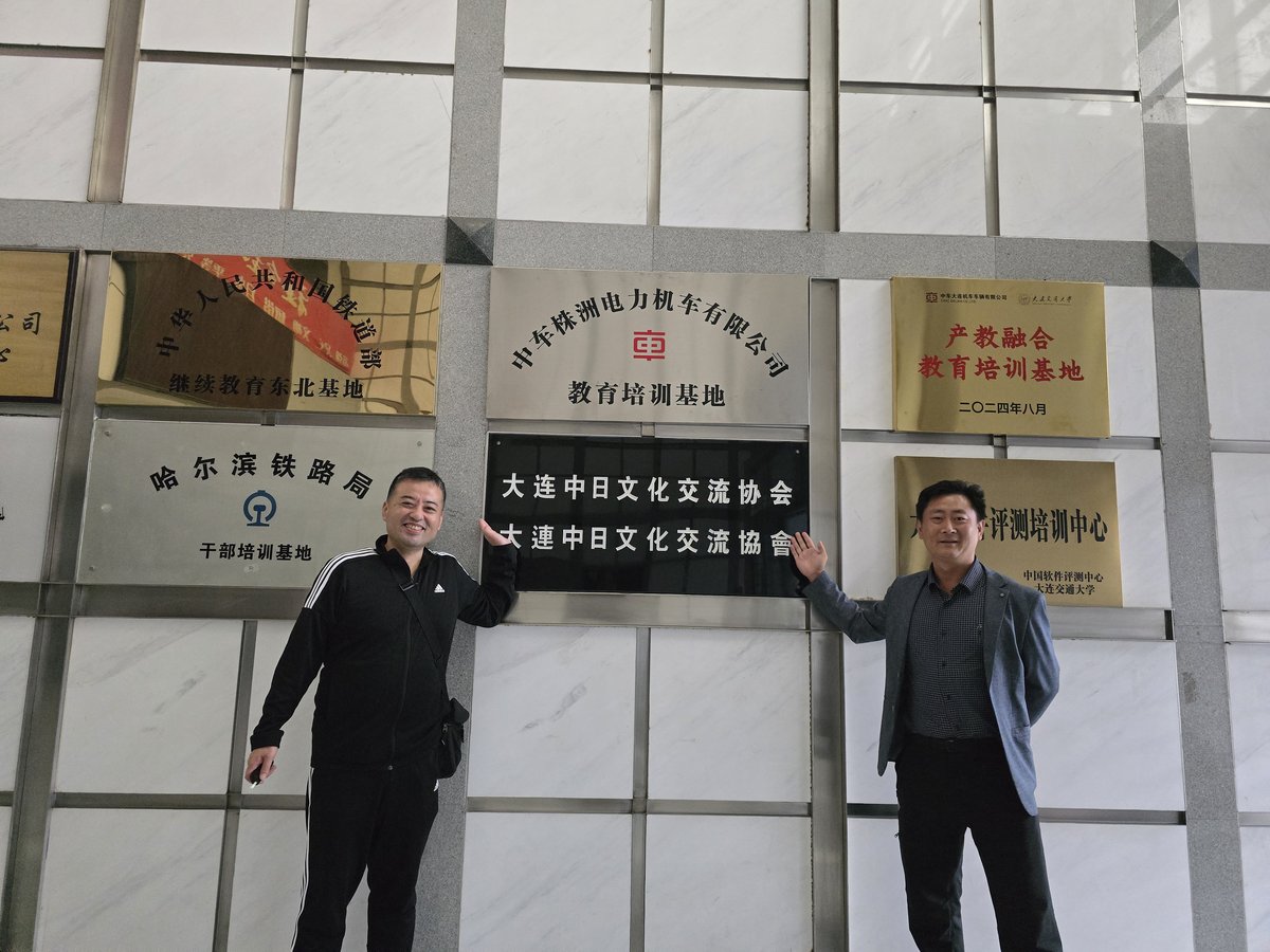 大連中日文化交流協会